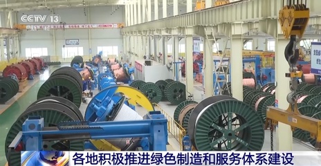 加快推动工业绿色发展 工信部从这些方面着手